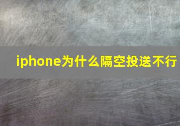 iphone为什么隔空投送不行