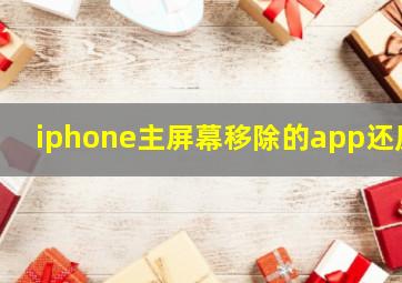 iphone主屏幕移除的app还原