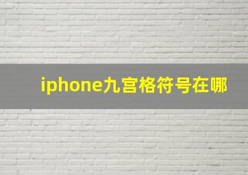 iphone九宫格符号在哪