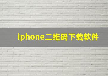 iphone二维码下载软件