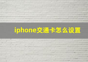 iphone交通卡怎么设置