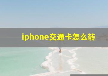 iphone交通卡怎么转