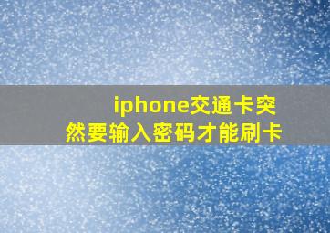 iphone交通卡突然要输入密码才能刷卡