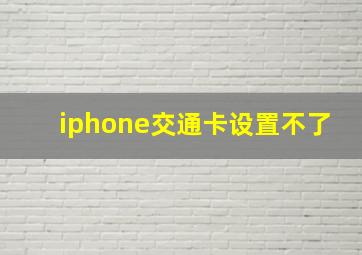 iphone交通卡设置不了