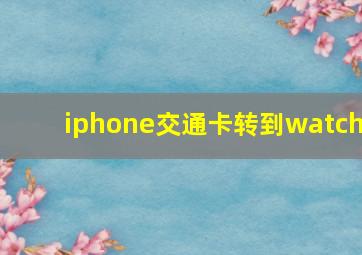 iphone交通卡转到watch