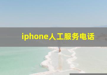 iphone人工服务电话