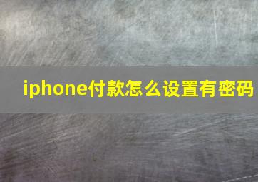 iphone付款怎么设置有密码