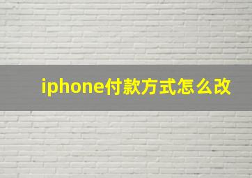 iphone付款方式怎么改