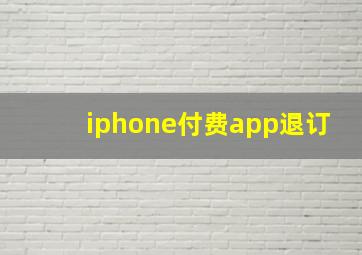 iphone付费app退订