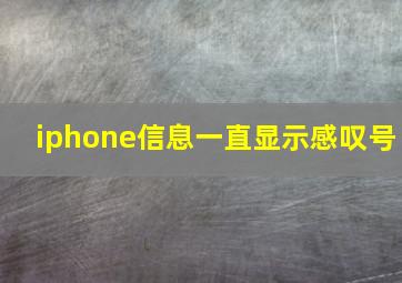 iphone信息一直显示感叹号