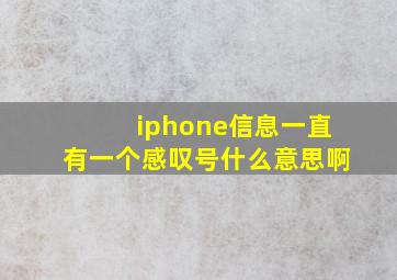 iphone信息一直有一个感叹号什么意思啊