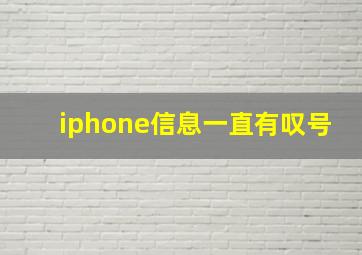 iphone信息一直有叹号