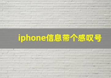 iphone信息带个感叹号