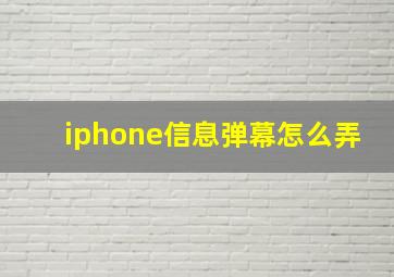 iphone信息弹幕怎么弄