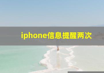 iphone信息提醒两次