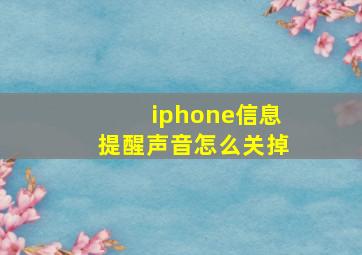 iphone信息提醒声音怎么关掉