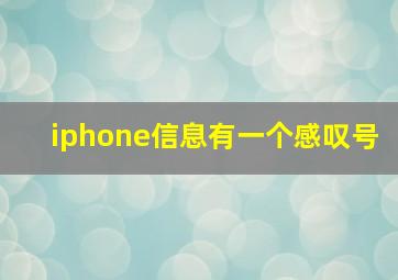 iphone信息有一个感叹号