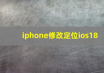 iphone修改定位ios18