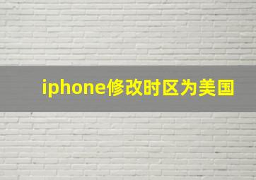 iphone修改时区为美国