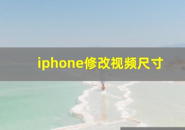 iphone修改视频尺寸