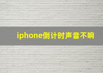 iphone倒计时声音不响