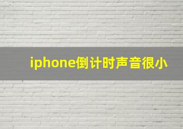 iphone倒计时声音很小