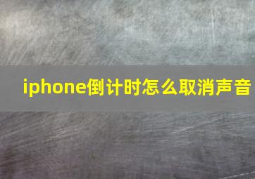 iphone倒计时怎么取消声音