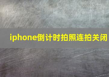 iphone倒计时拍照连拍关闭