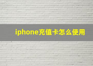 iphone充值卡怎么使用