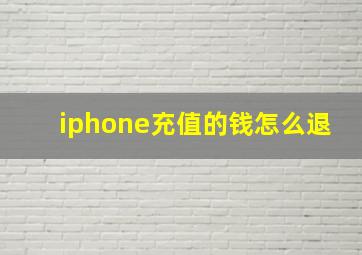 iphone充值的钱怎么退