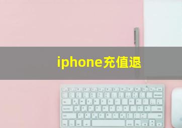 iphone充值退