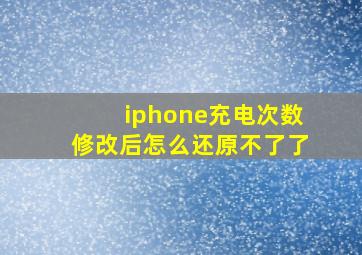 iphone充电次数修改后怎么还原不了了