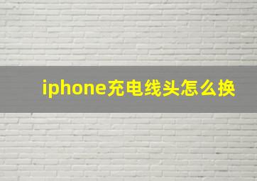 iphone充电线头怎么换