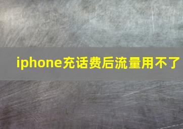 iphone充话费后流量用不了