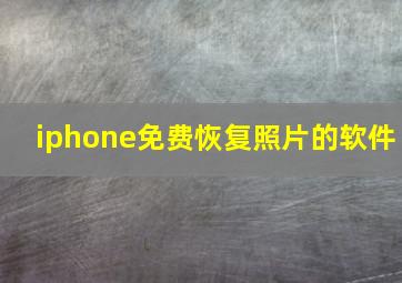 iphone免费恢复照片的软件