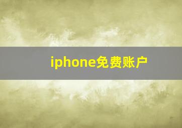 iphone免费账户