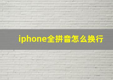 iphone全拼音怎么换行