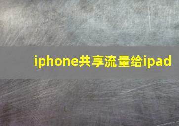 iphone共享流量给ipad