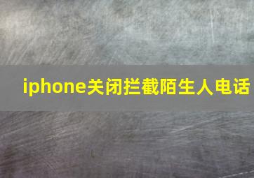 iphone关闭拦截陌生人电话