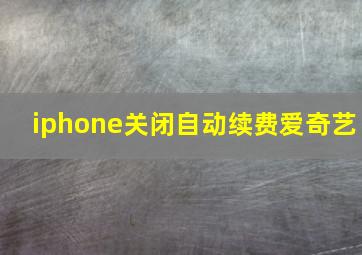 iphone关闭自动续费爱奇艺