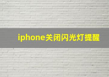 iphone关闭闪光灯提醒