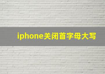 iphone关闭首字母大写