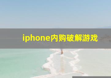 iphone内购破解游戏