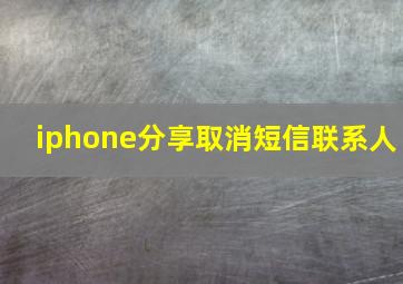 iphone分享取消短信联系人