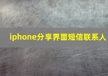 iphone分享界面短信联系人