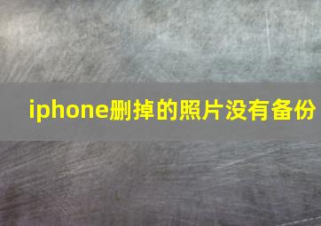 iphone删掉的照片没有备份