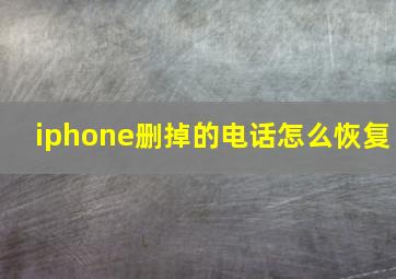 iphone删掉的电话怎么恢复