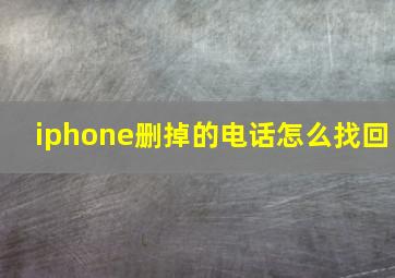 iphone删掉的电话怎么找回