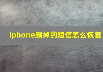 iphone删掉的短信怎么恢复