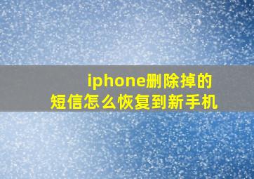 iphone删除掉的短信怎么恢复到新手机